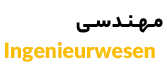 مهندسی